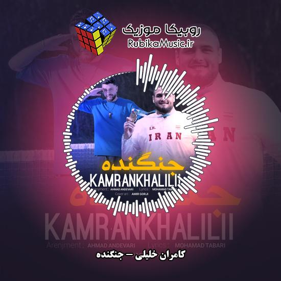 دانلود آهنگ کامران خلیلی جنگنده 4 دانلود آهنگ جنگنده کامران خلیلی